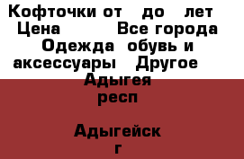 Кофточки от 4 до 8 лет › Цена ­ 350 - Все города Одежда, обувь и аксессуары » Другое   . Адыгея респ.,Адыгейск г.